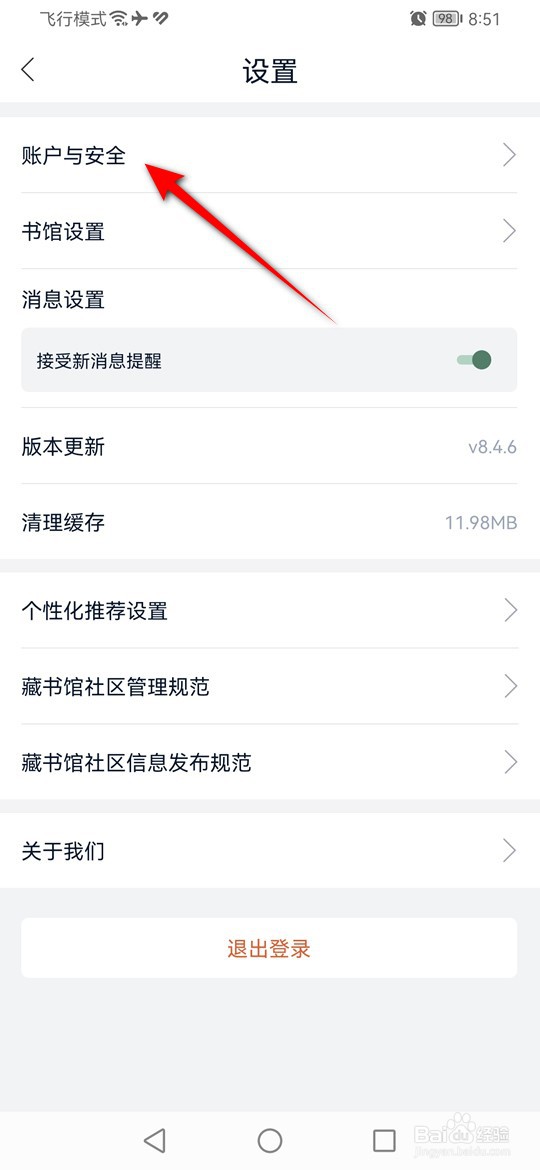 藏书馆怎么绑定解绑微信