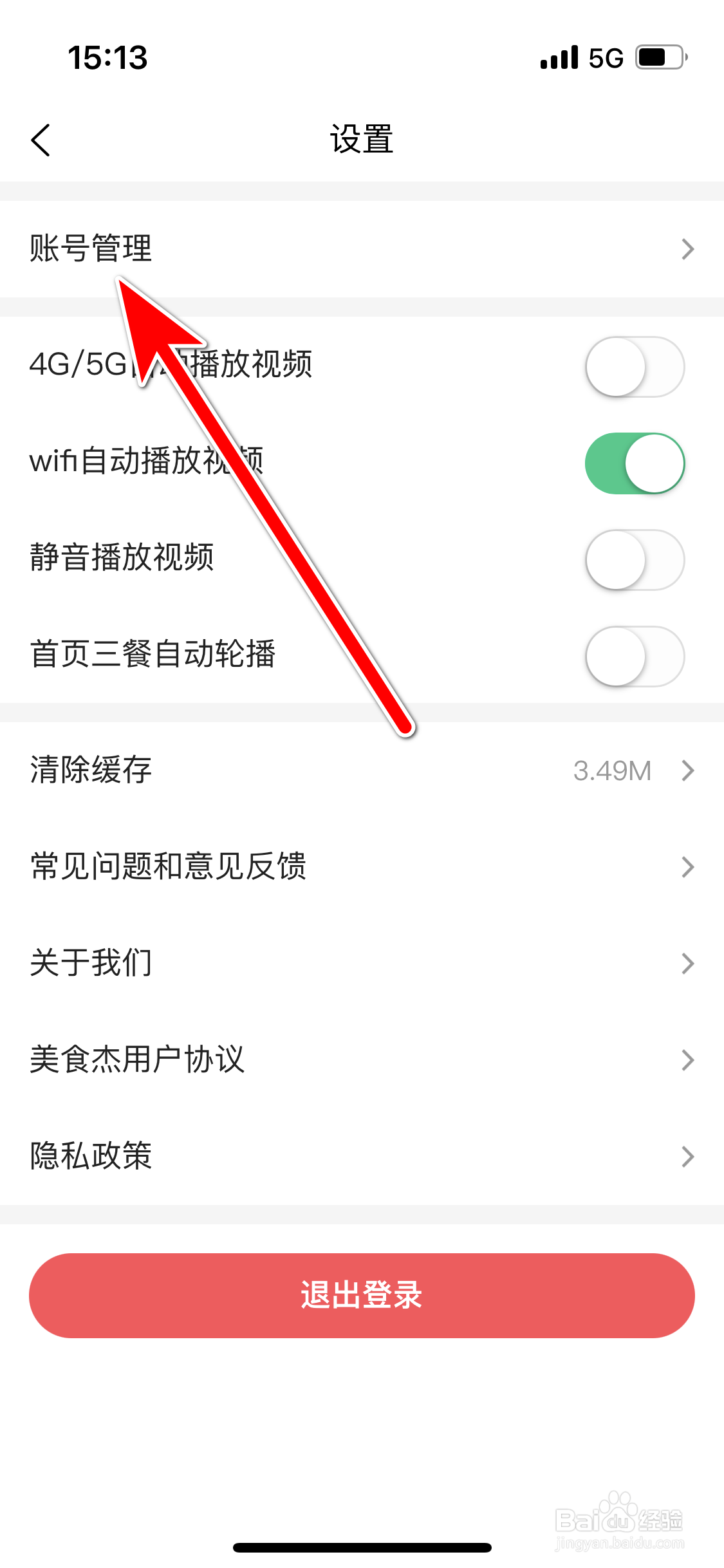 美食杰如何修改账号密码