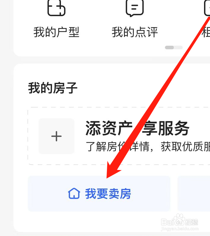 贝壳找房APP如何发布房源