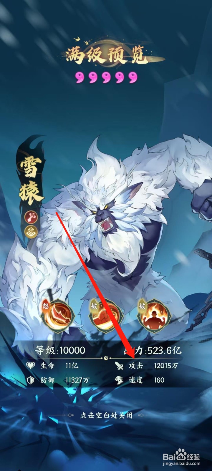 奇妙山海经怎样查看雪猿的攻击