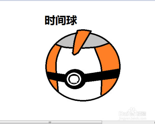 如何用画图工具画计时球?