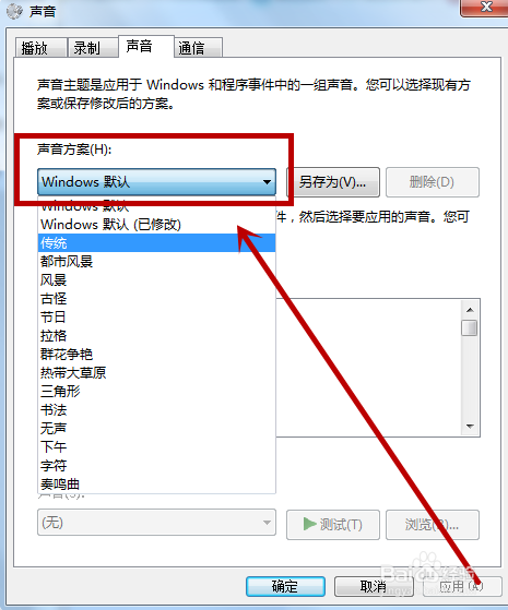 win7怎么更改Windows默认系统声音