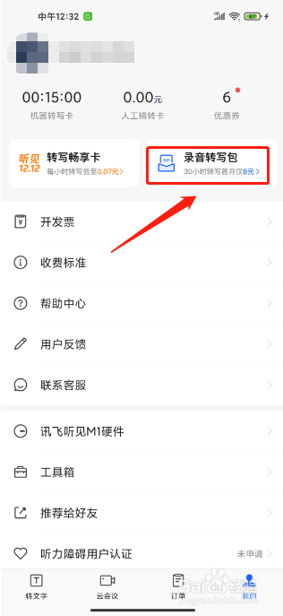 讯飞听见APP如何购买录音转写包