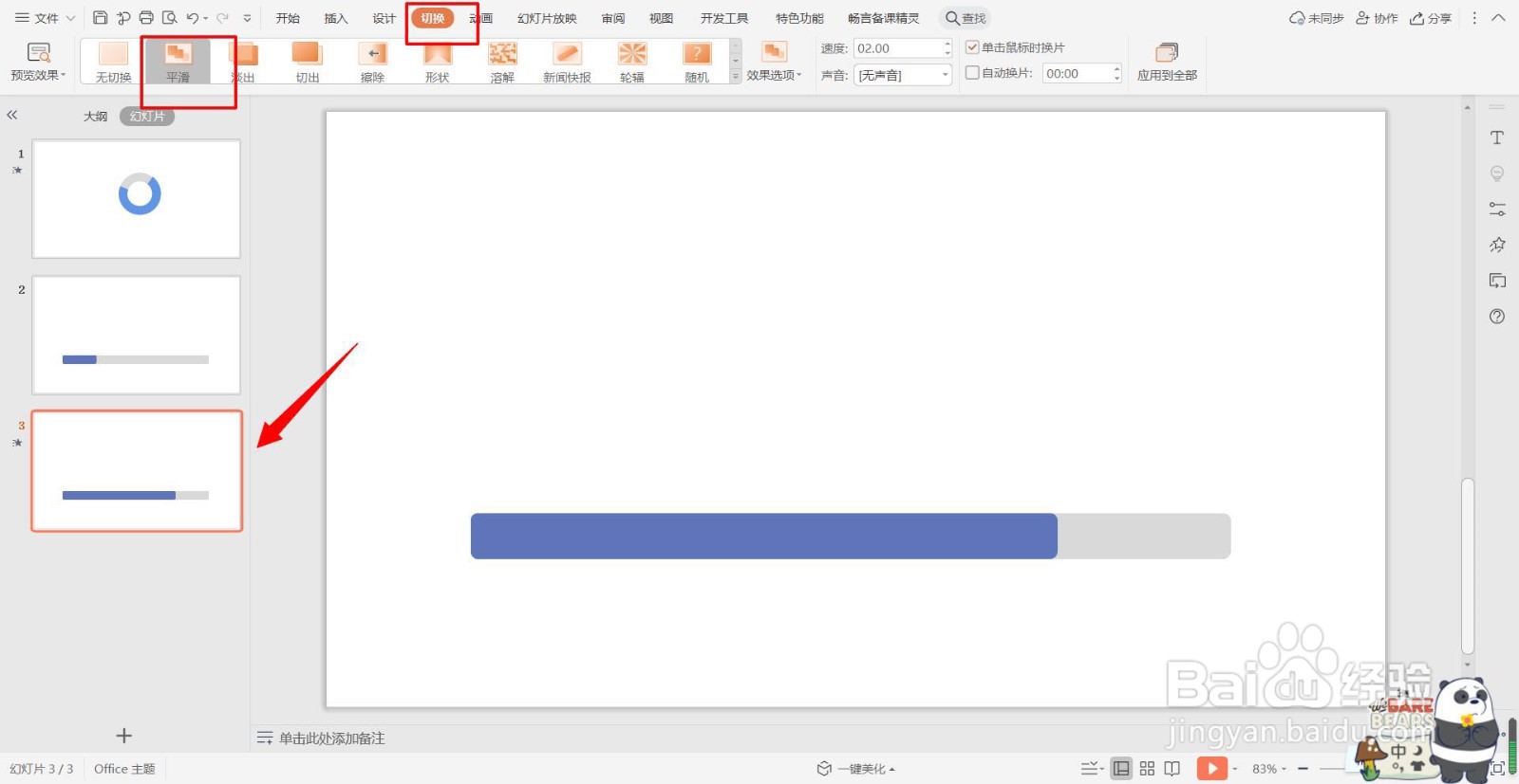 PPT中如何利用动画制作进度条?