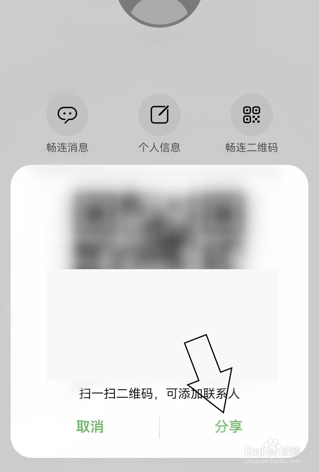怎么分享畅连二维码
