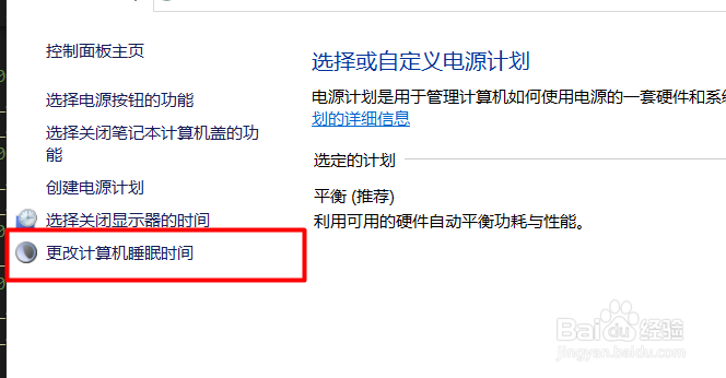 更改电脑睡眠时间