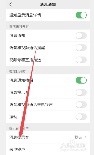 微信怎么修改提示音
