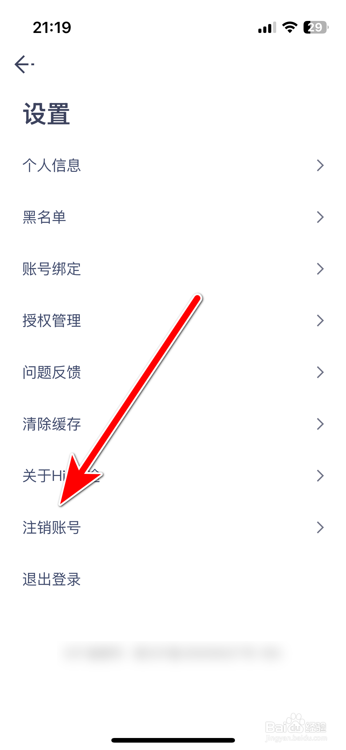 Hi星途如何申请注销账号