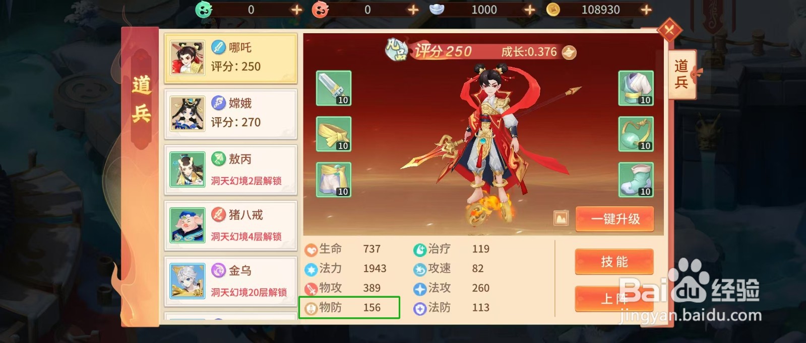 梦想桃源怎样查看哪吒的【物防】