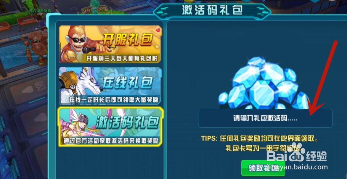 进化吧数码兽手游怎么兑换激活码礼包