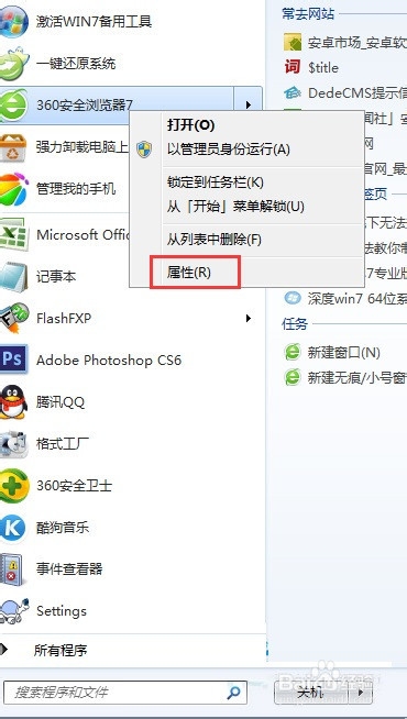 <b>Win7系统在开始菜单中如何查看程序存储路径</b>