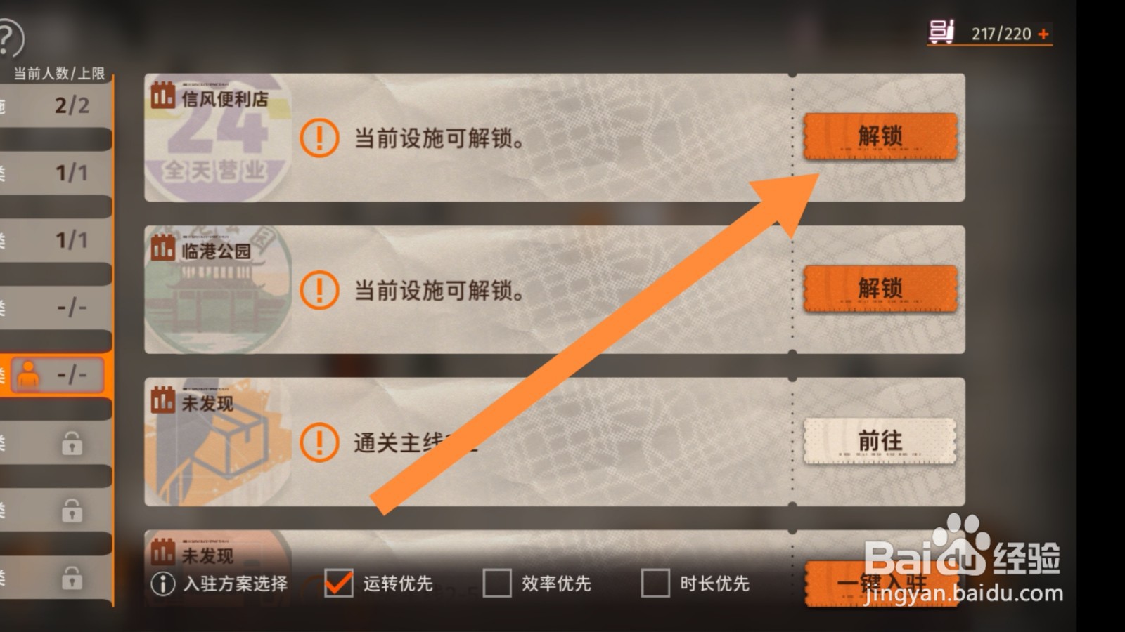 新月同行app怎样解锁经营类设施
