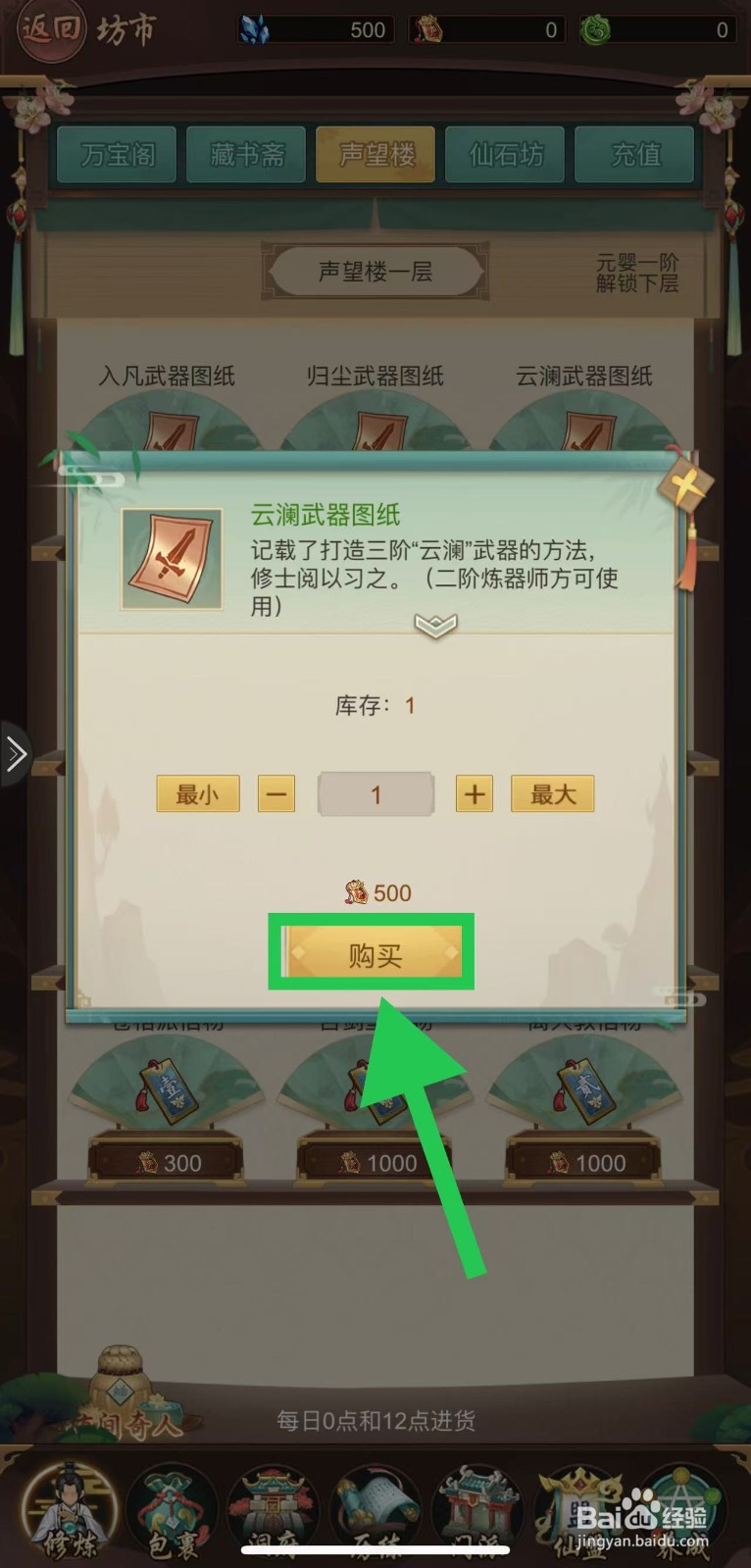 逍遥修真怎么购买云澜武器图纸