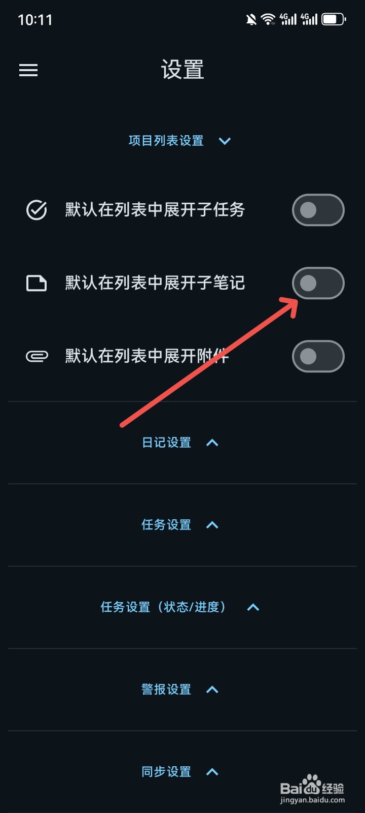 笔记宝怎么关闭列表展示的子笔记