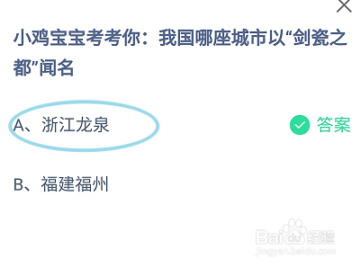 蚂蚁庄园2024.10.12我国哪座城市以剑瓷之都闻名