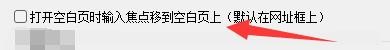 糖果浏览器3打开空白页时输入焦点移到空白页