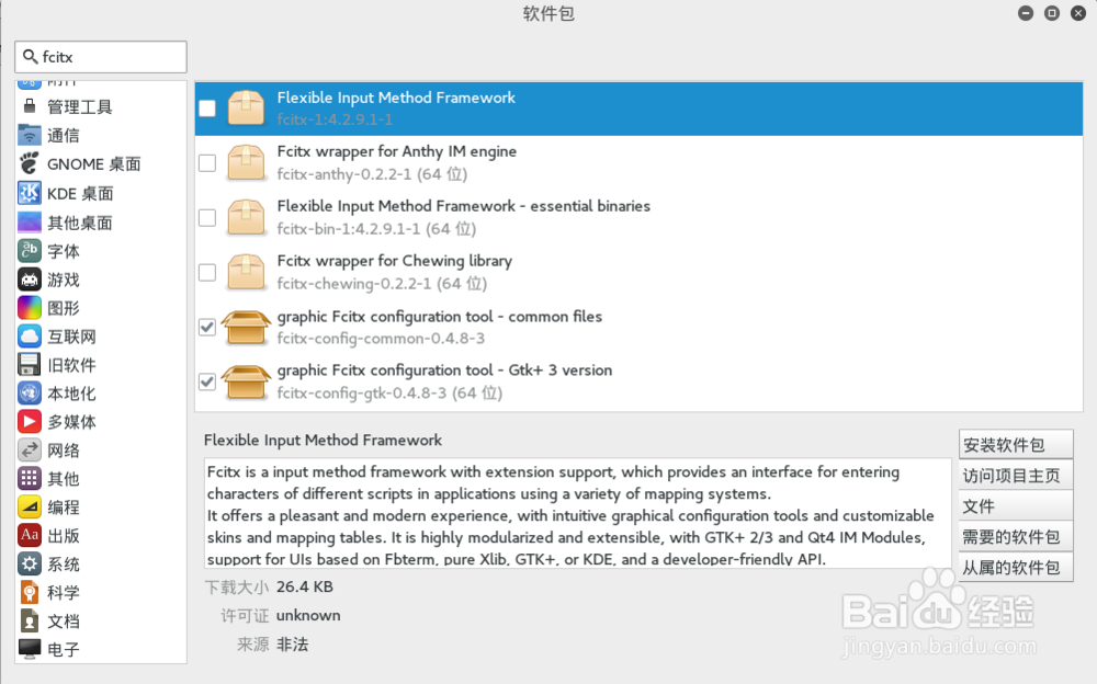 Kali Linux安装搜狗拼音输入法