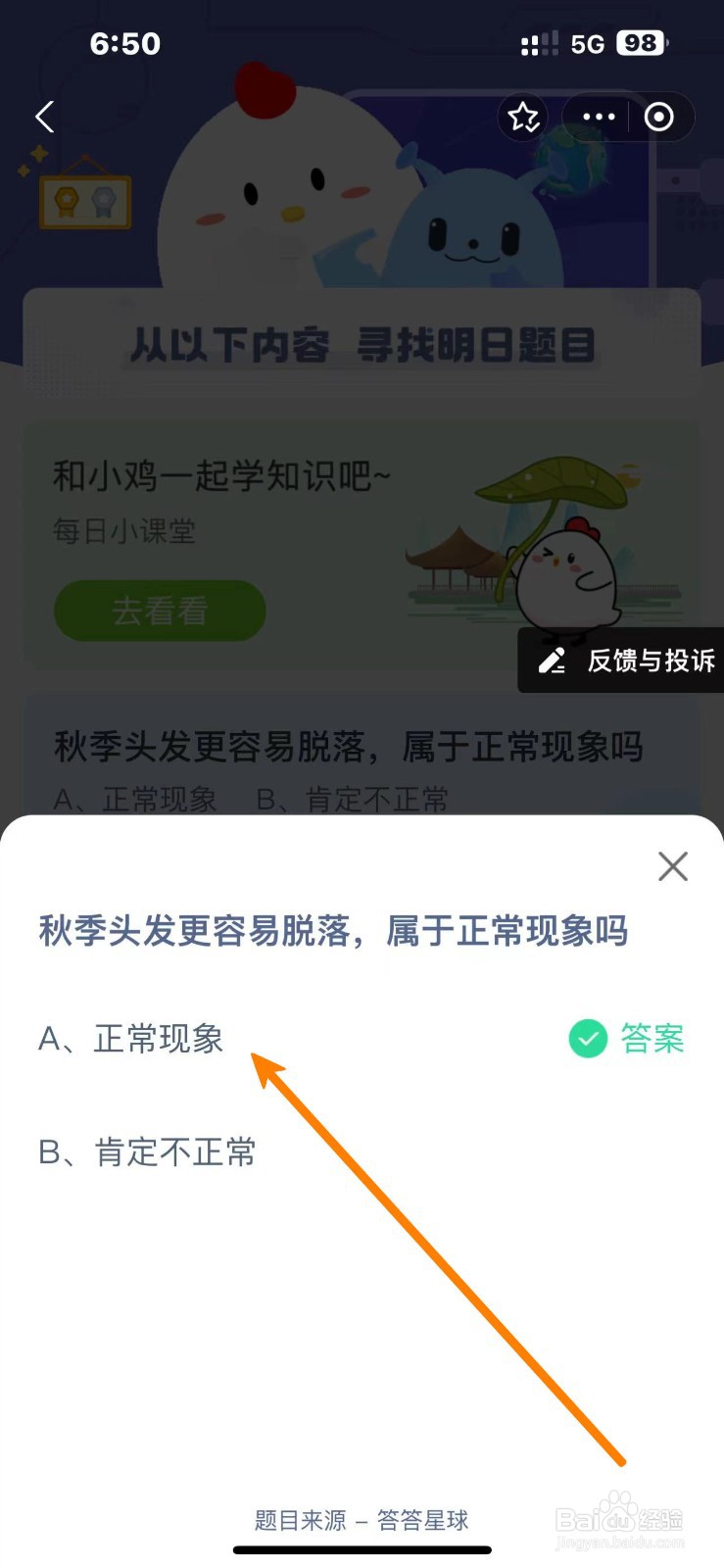蚂蚁庄园2024.10.14秋季头发更容易脱落正常现象