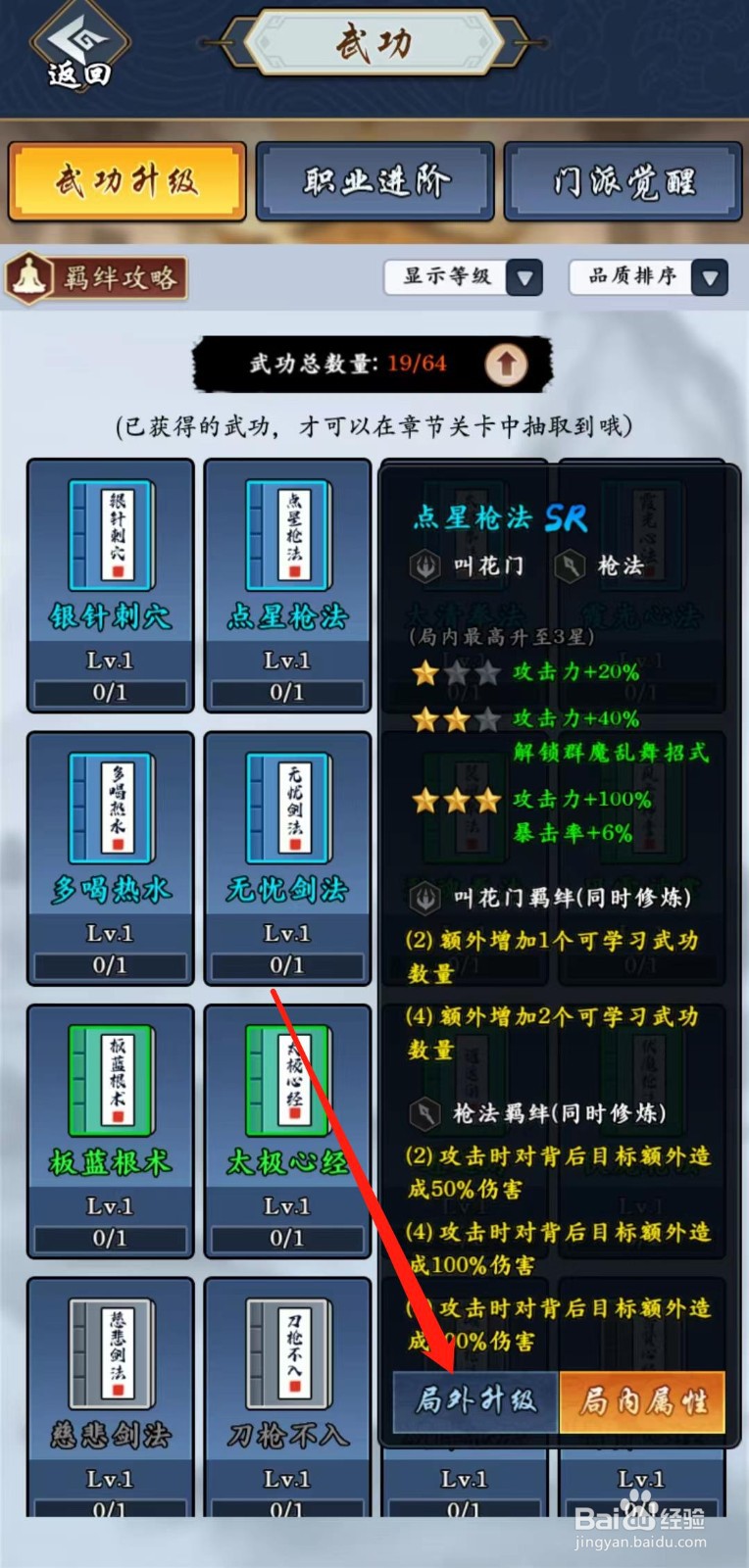 剑侠风云怎样查看点星枪法的局外升级