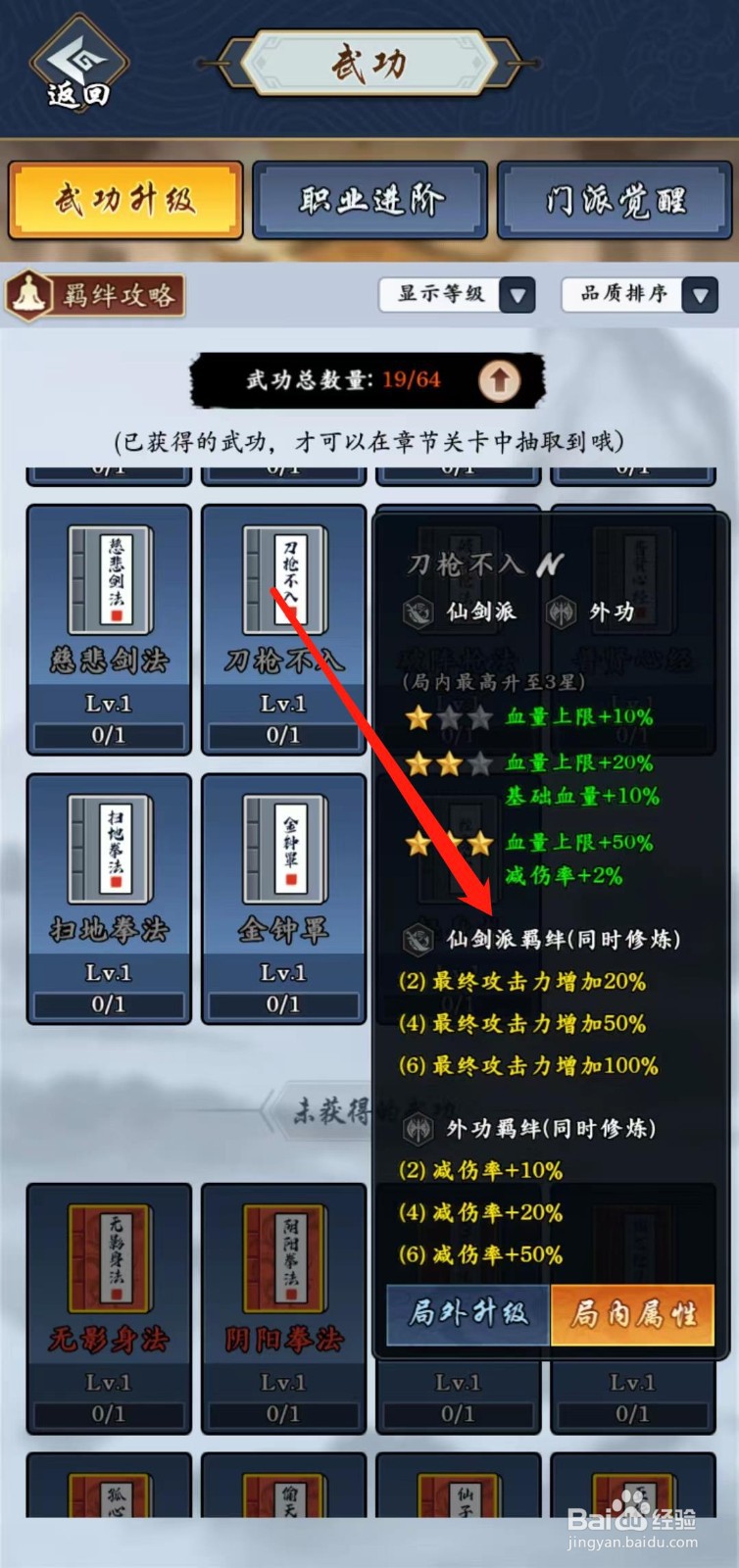 剑侠风云怎样查看刀枪不入的仙剑派羁绊