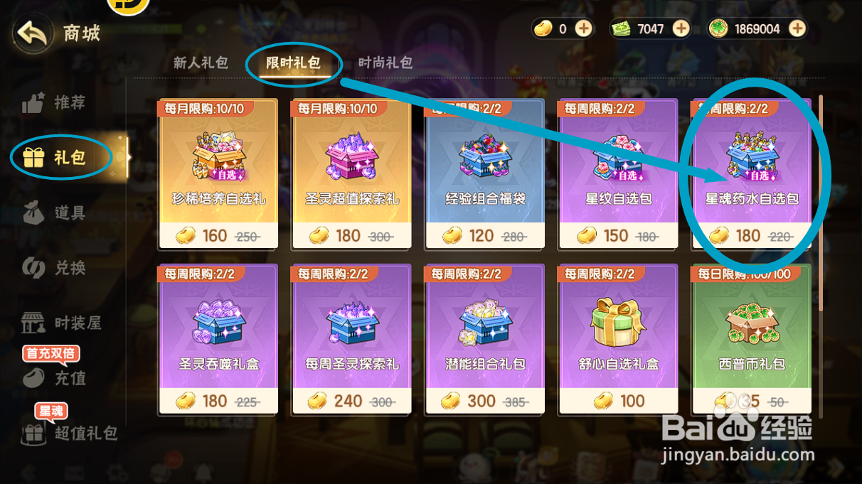 西普大陆如何购买【星魂药水自选包】？