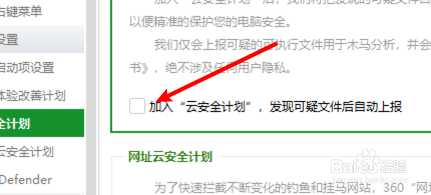 360安全卫士怎么设置加入云安全计划
