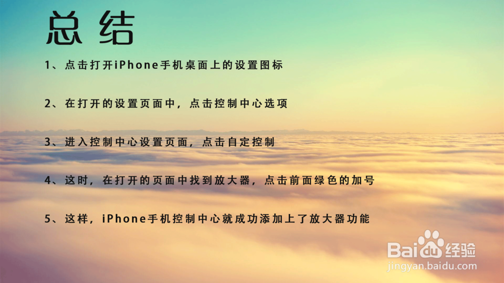 苹果iPhone手机控制中心菜单中怎样添加放大器？