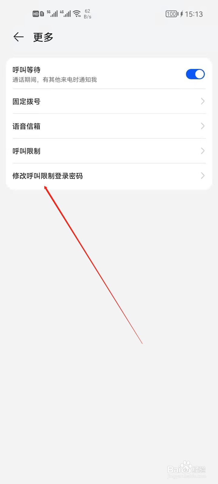 华为手机怎么修改呼叫限制登录密码？