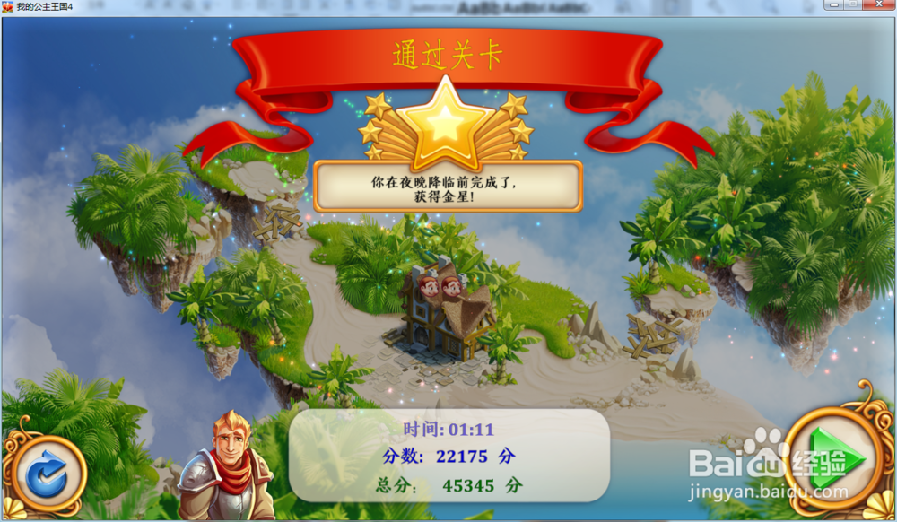 我的公主王国4—第1.2关攻略