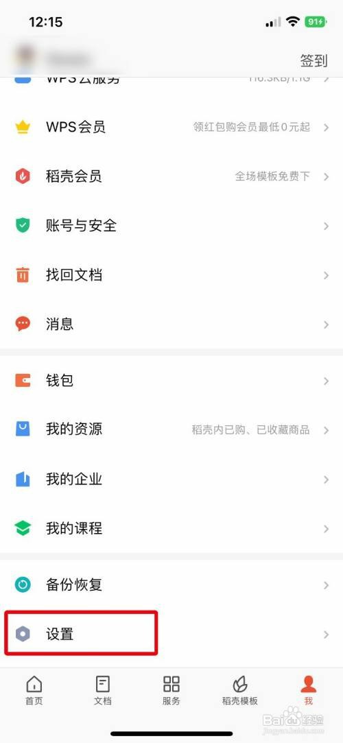 WPS Office软件应用锁密码怎么关闭