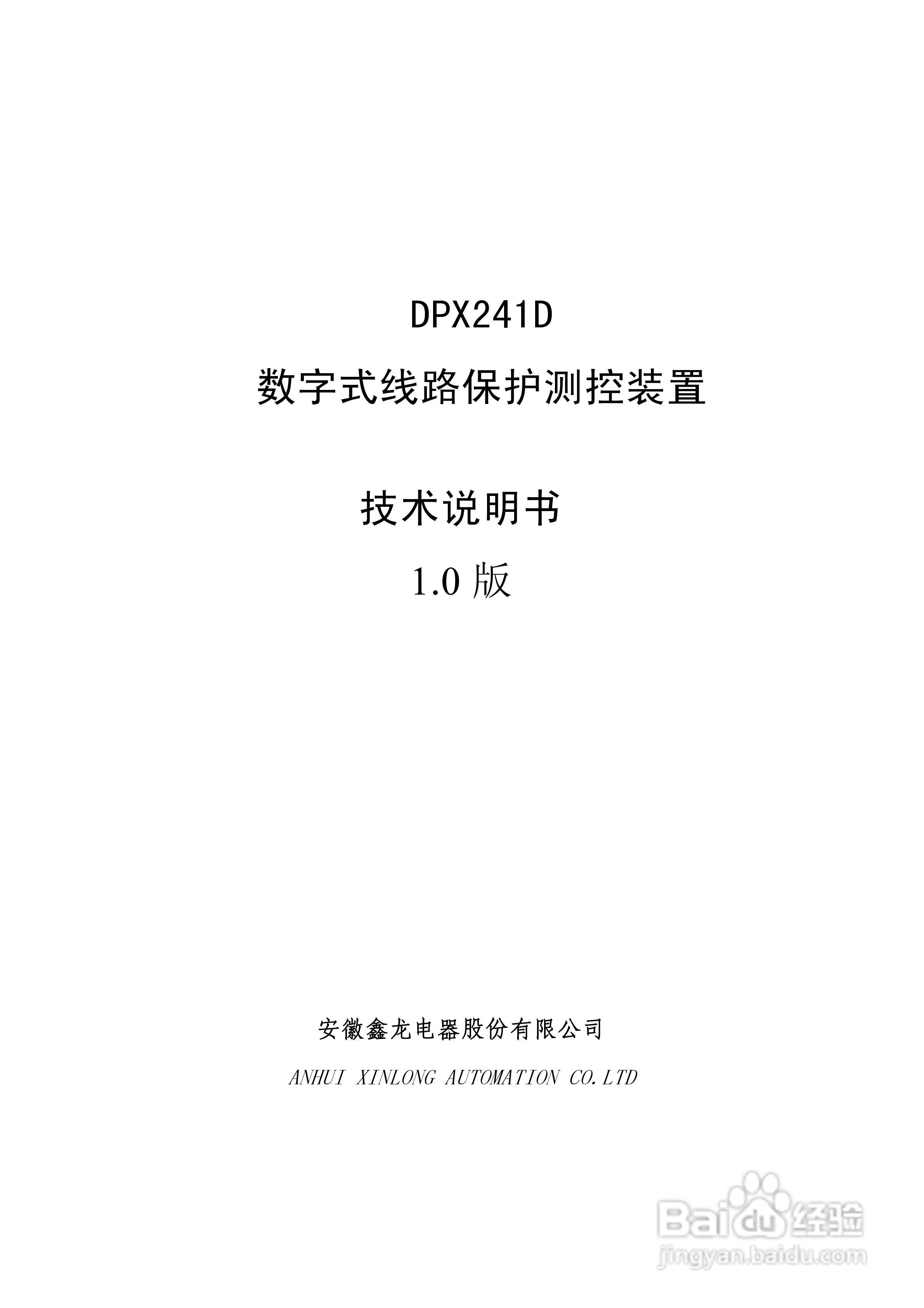 DPX241D系列数字式线路保护测控装置说明书:[1]