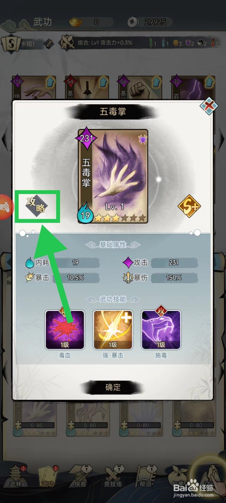 剑啸江湖怎么查看五毒掌的攻略