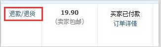 天猫商城退货退款流程
