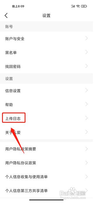 么爱APP如何上传日志
