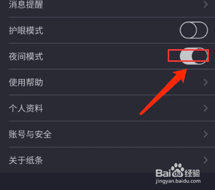 纸条app怎样开启夜间模式？