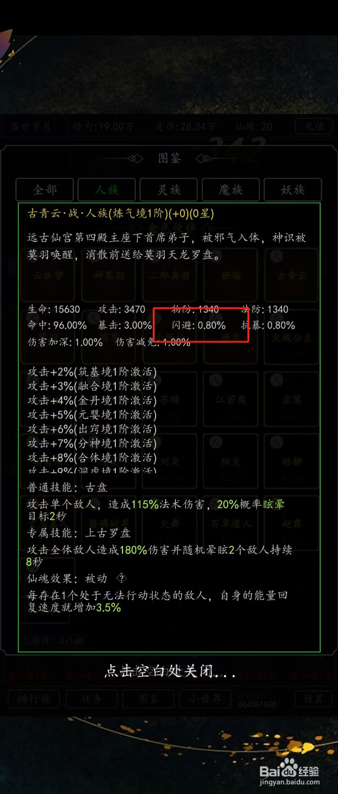剑气除魔如何查看古青云的【闪避】