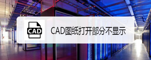 CAD图纸打开部分不显示