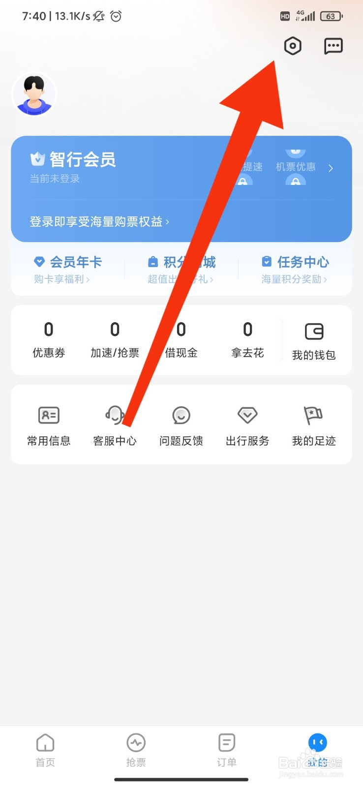 智行怎么开启优惠活动通知