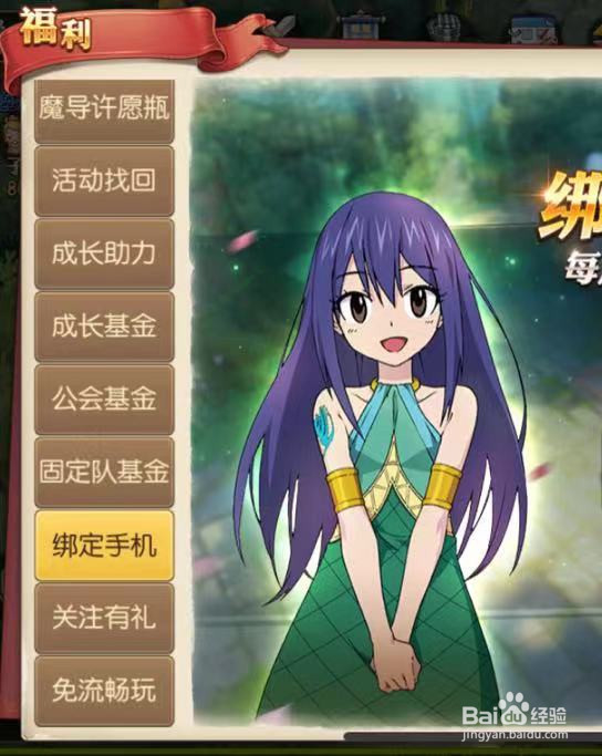 妖精的尾巴手游如何领取手机绑定礼包？