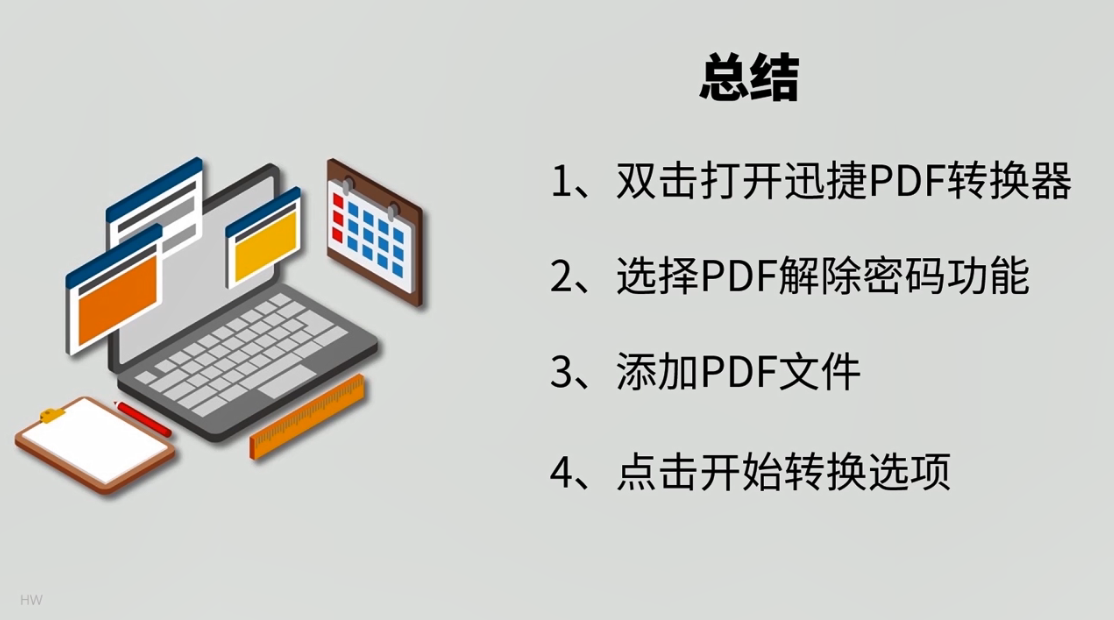 如何解除PDF文件的密码