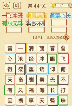成语消消消(找字困难关卡)43—45关攻略
