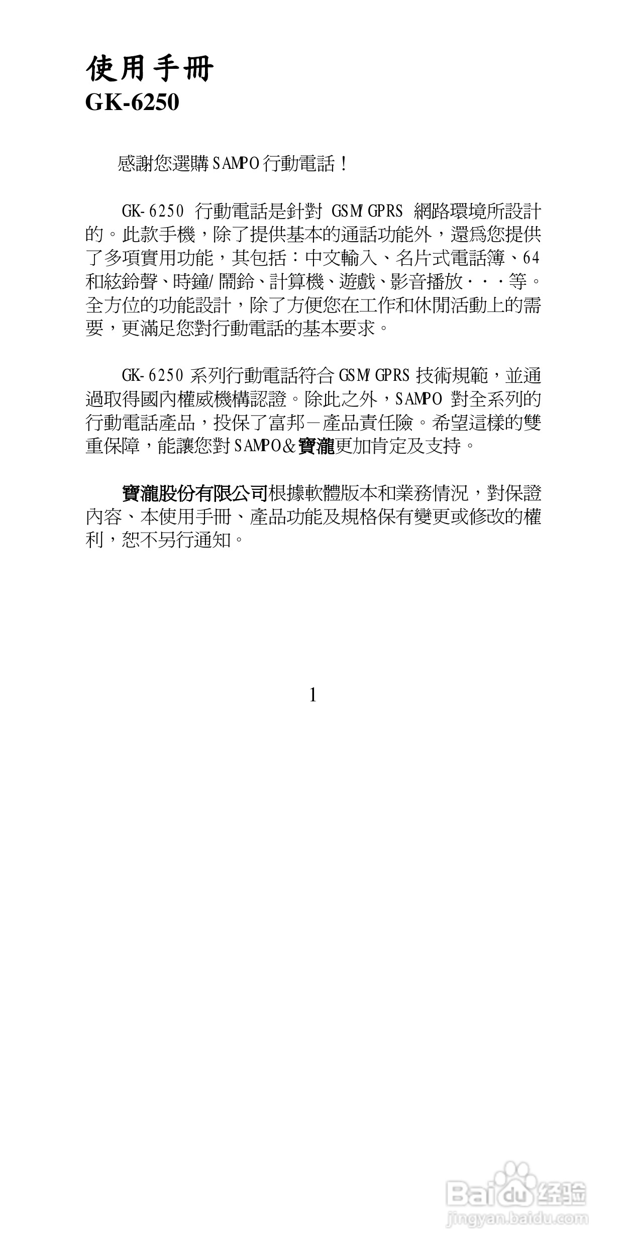 声宝GK-6250型手机说明书:[1]
