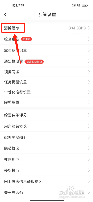 惠头条怎么清除缓存？