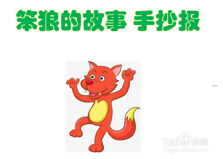 笨狼的故事手抄报简单又漂亮