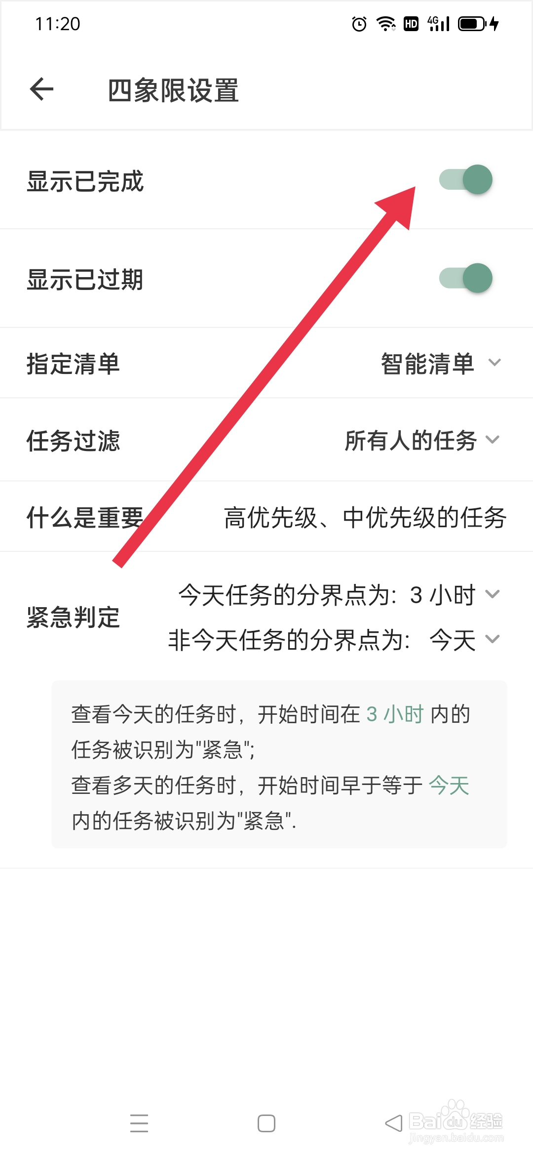 闪点清单APP显示已完成怎么关闭