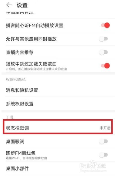 网易云音乐状态栏歌词在哪怎么关