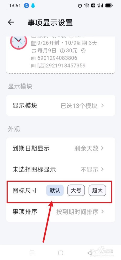 《到期清单》如何设置默认图标尺寸