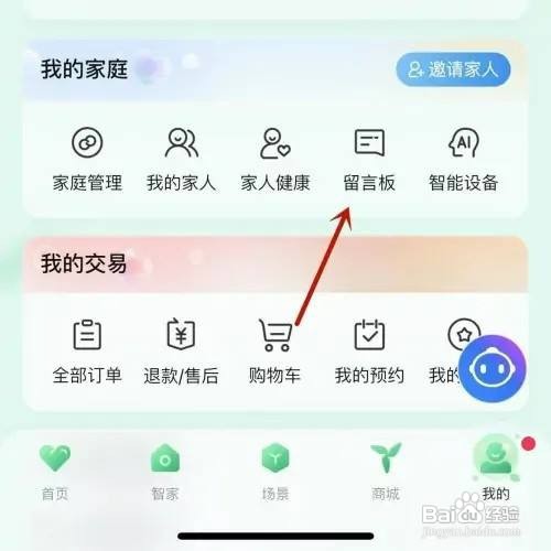海尔智家App如何给家人留言