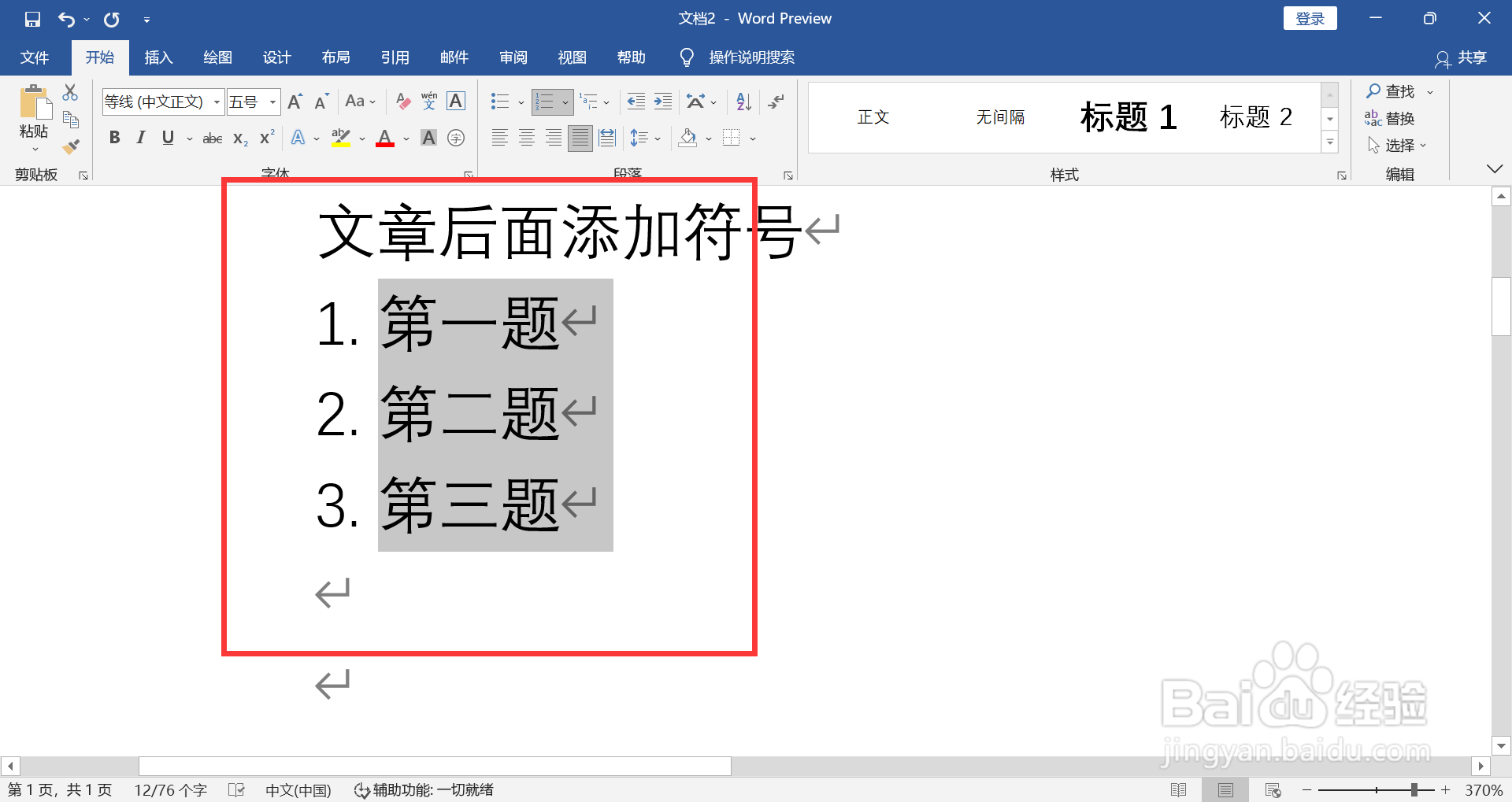 WORD如何缩小编号和文字之间的间距