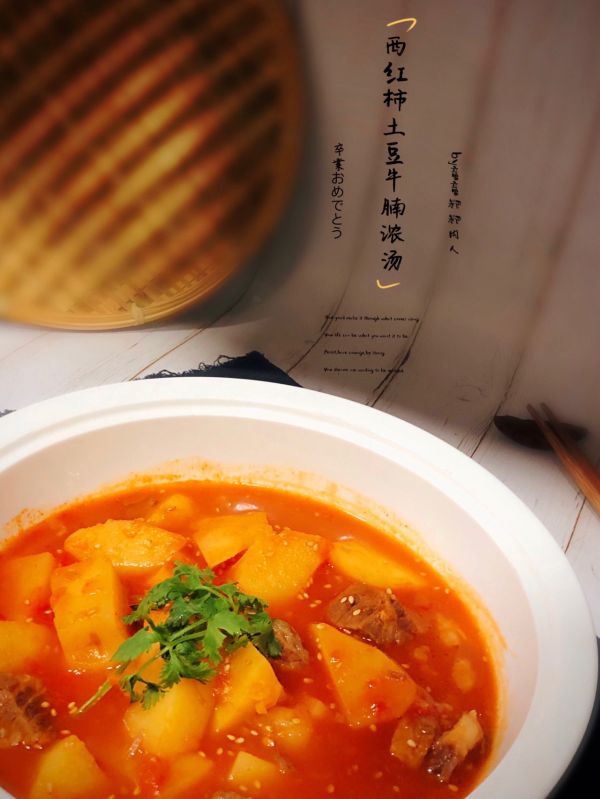 西红柿土豆牛腩浓汤